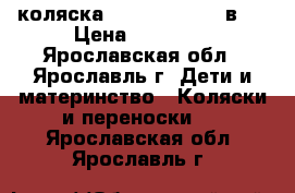 коляска Tutan Turran 3 в 1 › Цена ­ 10 000 - Ярославская обл., Ярославль г. Дети и материнство » Коляски и переноски   . Ярославская обл.,Ярославль г.